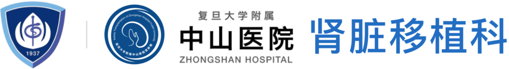 亲属肾移植 – 复旦大学附属中山医院肾移植科室